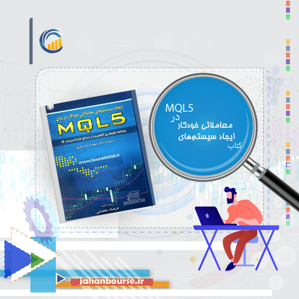 کتاب ایجاد سیستم های معاملاتی خودکار در MQL5