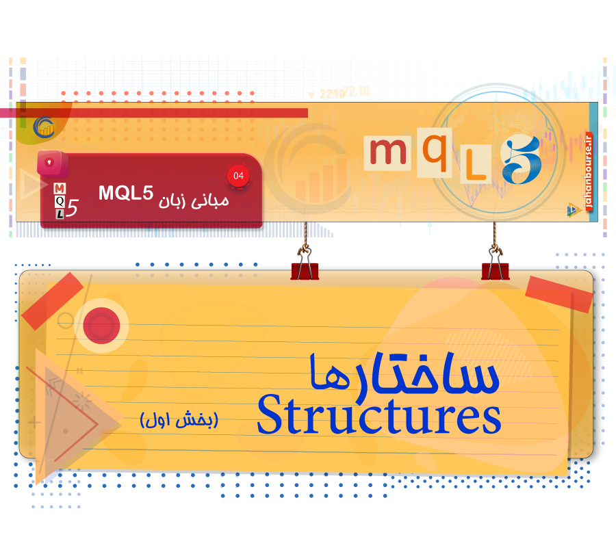 ساختار در زبان MQL5 - بخش 1