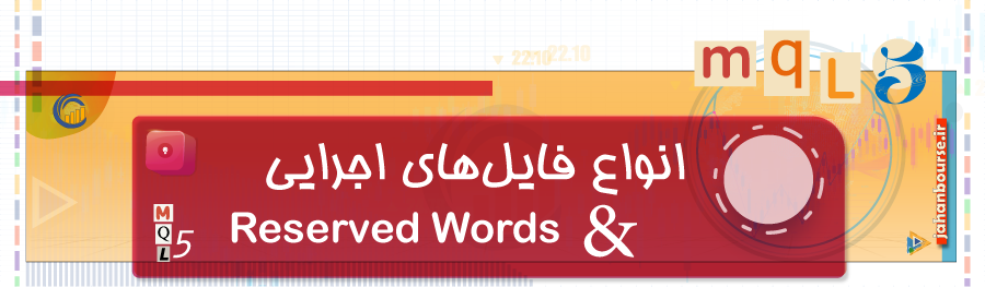 انواع فایل‌های اجرایی و Reserved Words