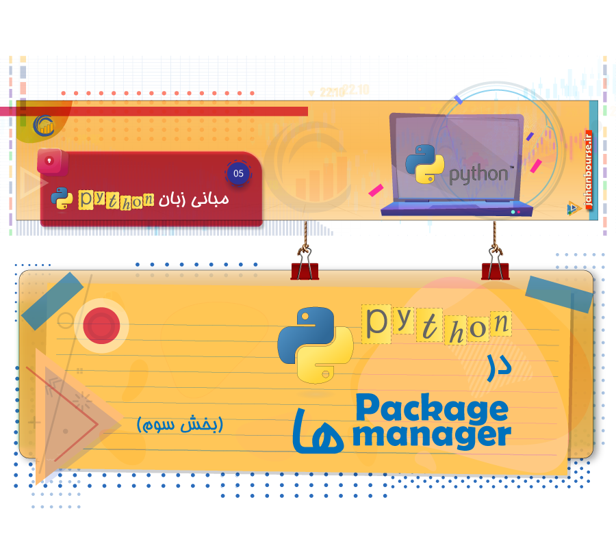 Package manager ها - بخش 3