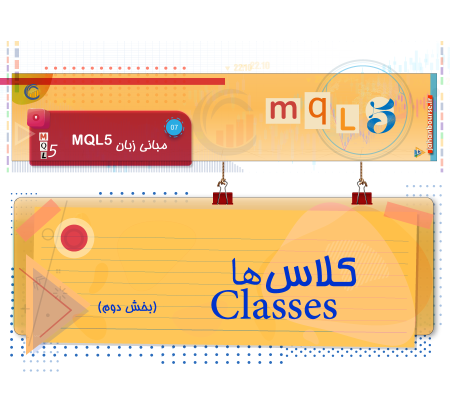 کلاس در زبان MQL5 - بخش 2